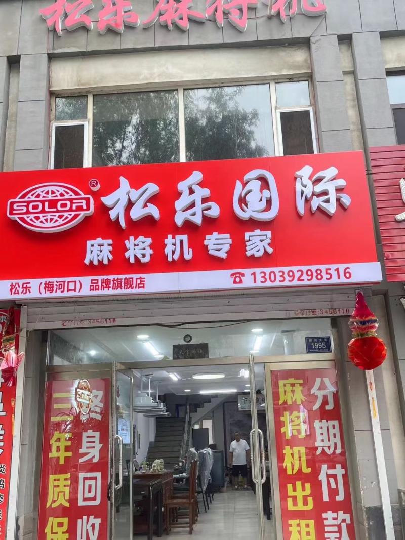 高价回收二手麻将机棋牌室可打包回收- 信息猫®梅河口生活网（梅河口信息网）